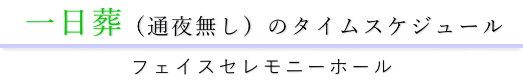 一日葬のタイムスケジュール