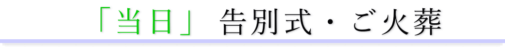 告別式 ご火葬当日