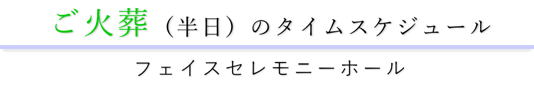 ご火葬のみのタイムスケジュール