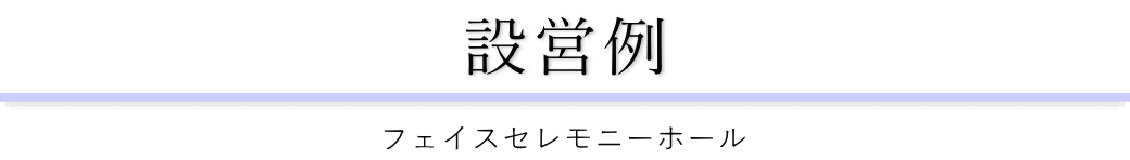 実際に行った葬儀の紹介