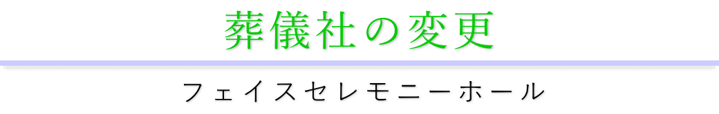 葬儀社を変える方法