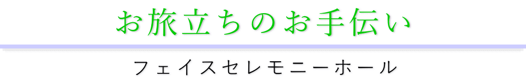湯灌・ラストメイクのご案内
