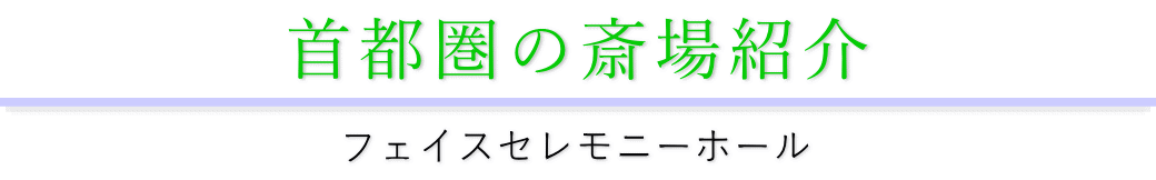主要斎場のご紹介