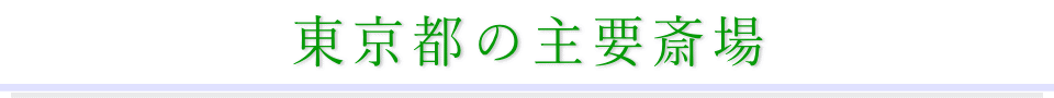 東京都の主要斎場