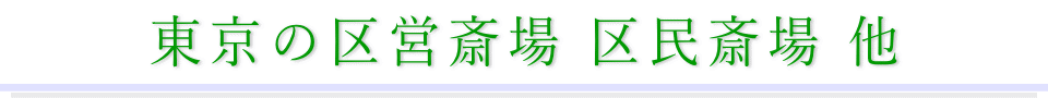 区営斎場・区民斎場