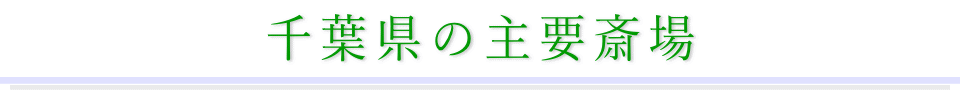 千葉県の主要斎場