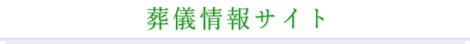 葬儀情報サイト