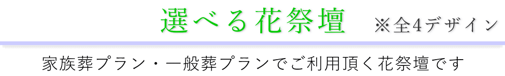 選べる花祭壇Aタイプ4パターン