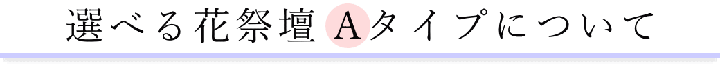 Aタイプ花祭壇について
