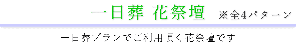 一日葬 花祭壇4パターン