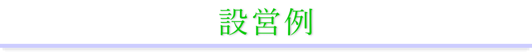 設営例
