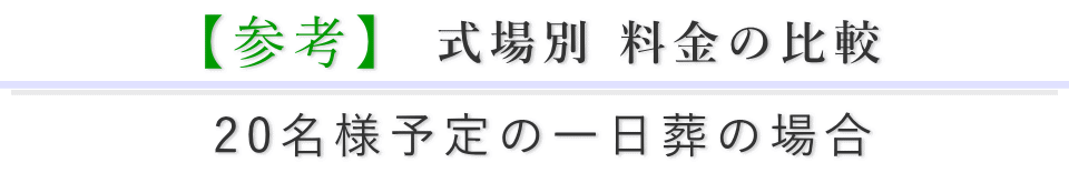 式場別料金の比較